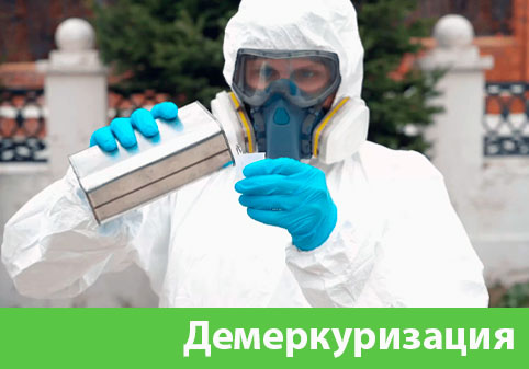 Демеркуризация — удаление ртути в городе Новочебоксарск