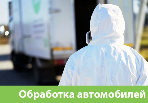 Дезинфекция автотранспорта в городе Новочебоксарск