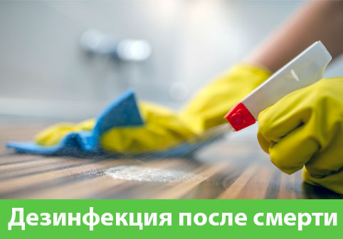 Дезинфекция после смерти в городе Новочебоксарск