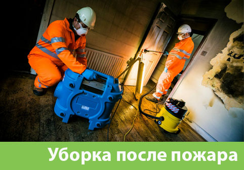 Уборка после пожара в городе Новочебоксарск