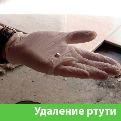 Профессиональное удаление ртути в Новочебоксарске