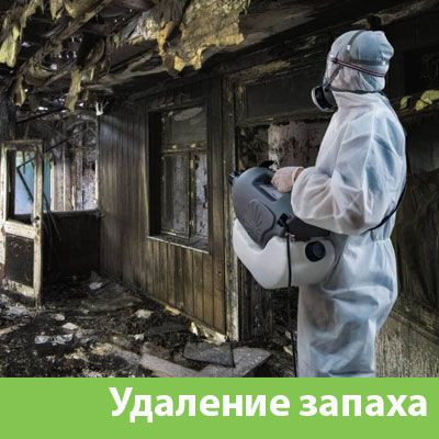 Удаление запахов после пожара в Новочебоксарске